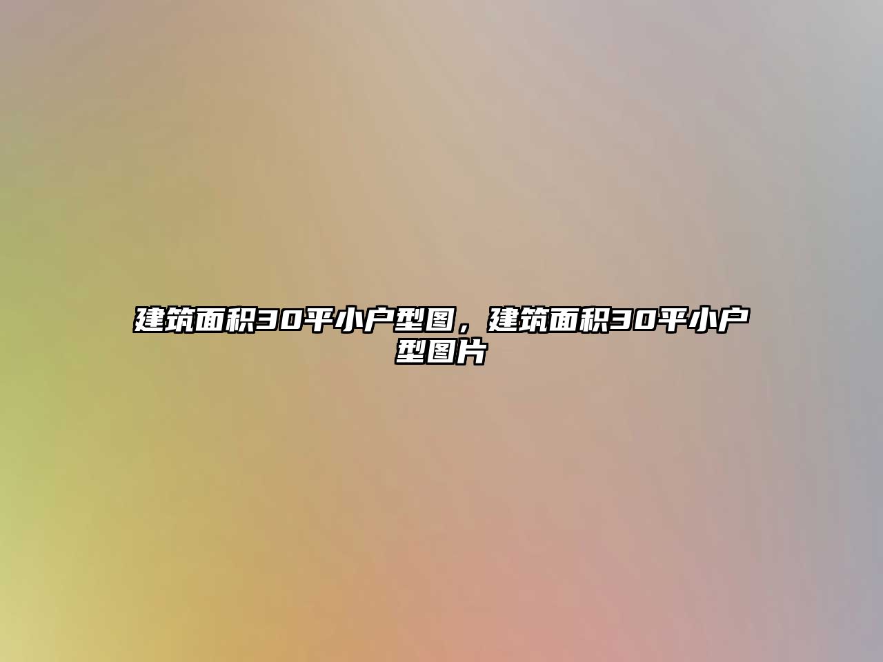 建筑面積30平小戶型圖，建筑面積30平小戶型圖片