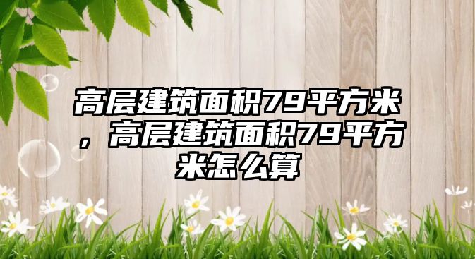 高層建筑面積79平方米，高層建筑面積79平方米怎么算