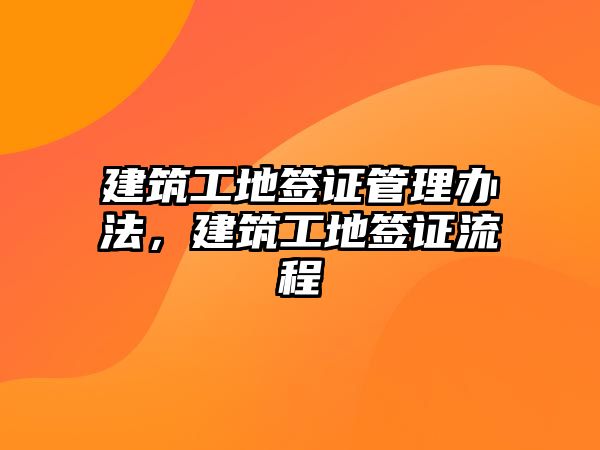 建筑工地簽證管理辦法，建筑工地簽證流程