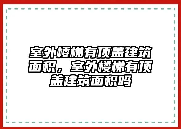 室外樓梯有頂蓋建筑面積，室外樓梯有頂蓋建筑面積嗎