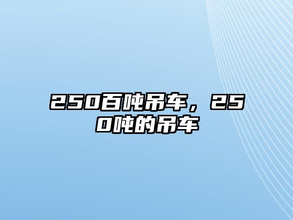 250百噸吊車，250噸的吊車