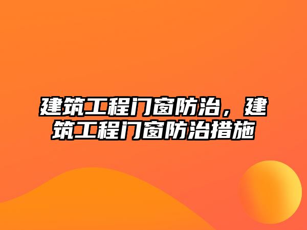 建筑工程門窗防治，建筑工程門窗防治措施