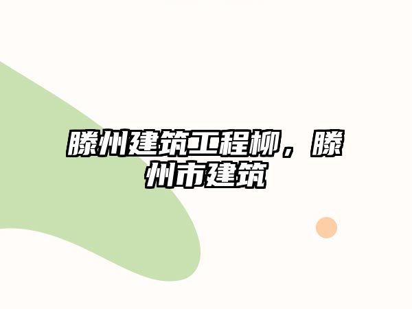 滕州建筑工程柳，滕州市建筑