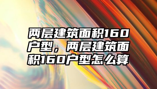 兩層建筑面積160戶型，兩層建筑面積160戶型怎么算