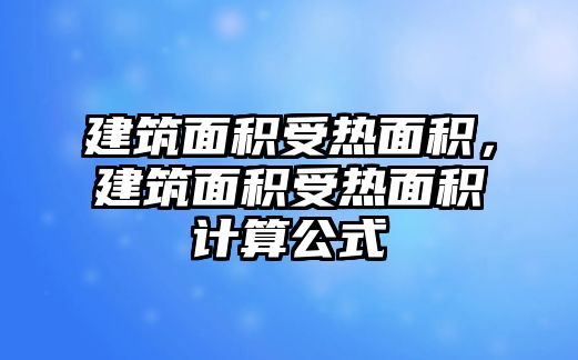 建筑面積受熱面積，建筑面積受熱面積計(jì)算公式