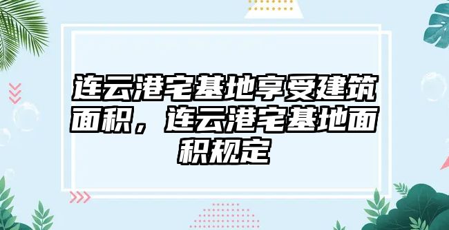 連云港宅基地享受建筑面積，連云港宅基地面積規(guī)定