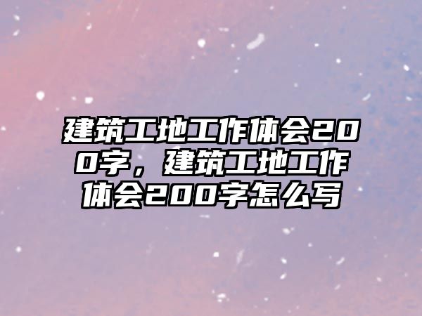 建筑工地工作體會(huì)200字，建筑工地工作體會(huì)200字怎么寫