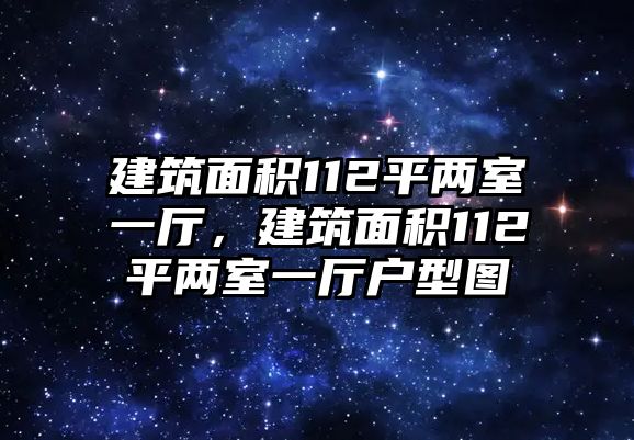 建筑面積112平兩室一廳，建筑面積112平兩室一廳戶型圖