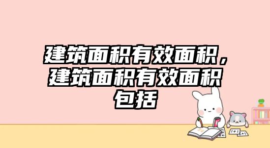 建筑面積有效面積，建筑面積有效面積包括