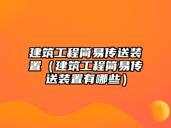 建筑工程簡易傳送裝置（建筑工程簡易傳送裝置有哪些）