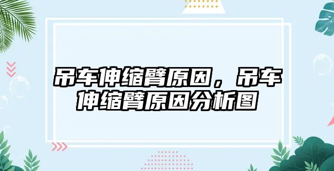 吊車伸縮臂原因，吊車伸縮臂原因分析圖