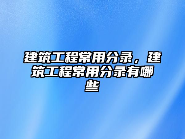 建筑工程常用分錄，建筑工程常用分錄有哪些