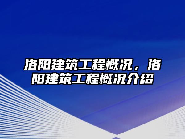 洛陽(yáng)建筑工程概況，洛陽(yáng)建筑工程概況介紹