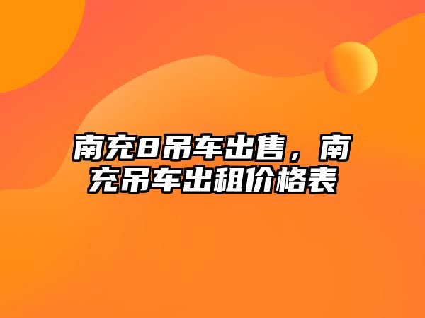 南充8吊車出售，南充吊車出租價(jià)格表