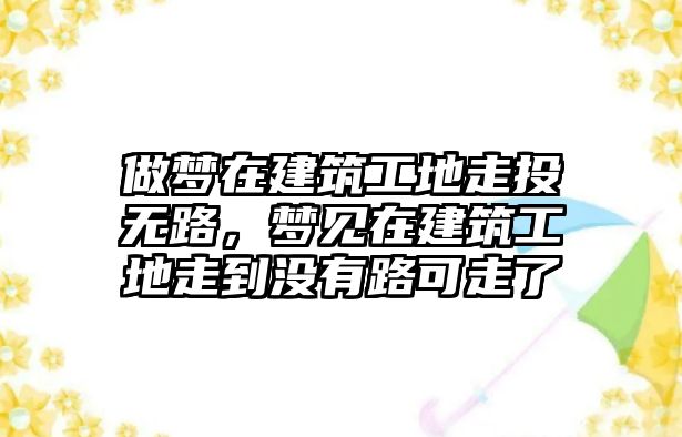 做夢(mèng)在建筑工地走投無路，夢(mèng)見在建筑工地走到?jīng)]有路可走了