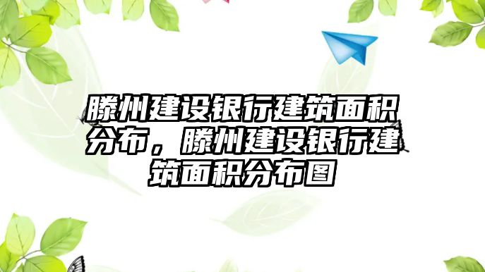 滕州建設(shè)銀行建筑面積分布，滕州建設(shè)銀行建筑面積分布圖