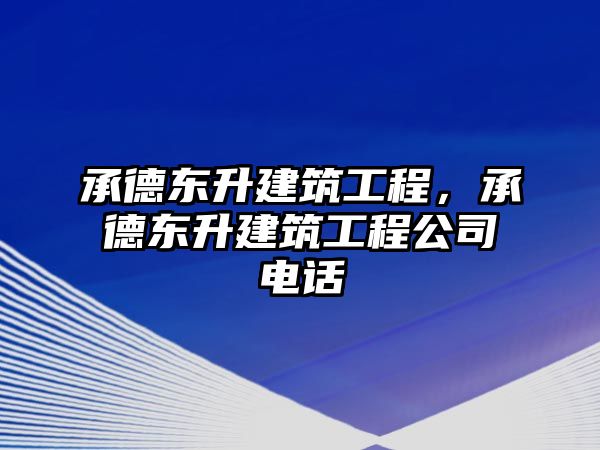 承德東升建筑工程，承德東升建筑工程公司電話