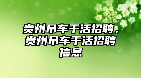 貴州吊車干活招聘，貴州吊車干活招聘信息