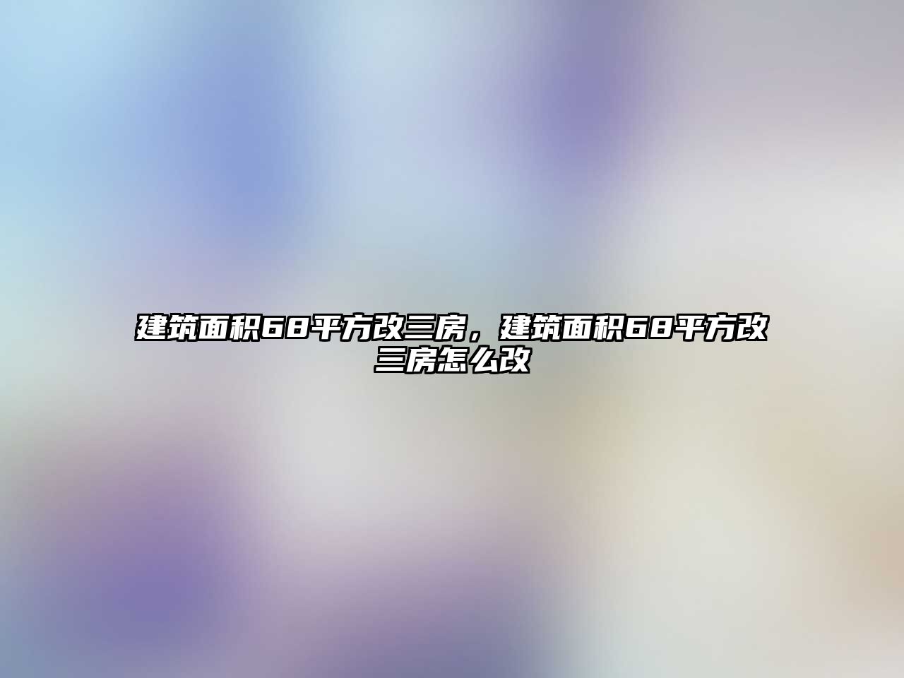 建筑面積68平方改三房，建筑面積68平方改三房怎么改