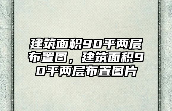 建筑面積90平兩層布置圖，建筑面積90平兩層布置圖片