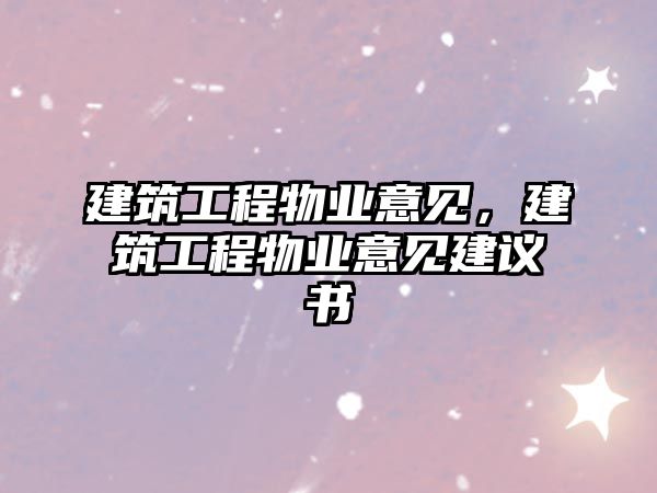 建筑工程物業(yè)意見，建筑工程物業(yè)意見建議書