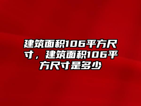 建筑面積106平方尺寸，建筑面積106平方尺寸是多少