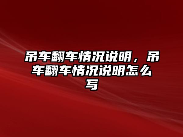 吊車翻車情況說明，吊車翻車情況說明怎么寫