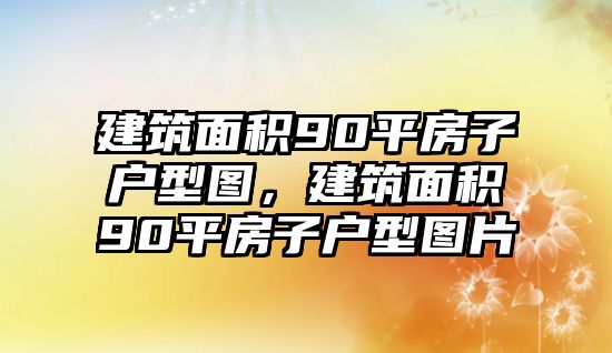 建筑面積90平房子戶型圖，建筑面積90平房子戶型圖片