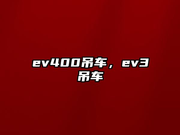 ev400吊車，ev3吊車