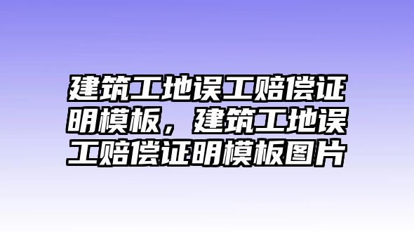 建筑工地誤工賠償證明模板，建筑工地誤工賠償證明模板圖片