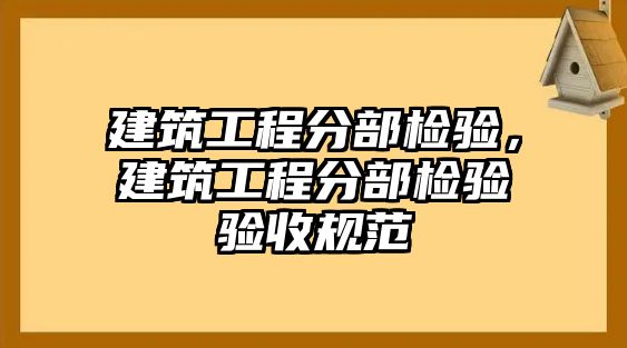 建筑工程分部檢驗，建筑工程分部檢驗驗收規(guī)范