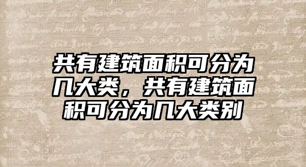 共有建筑面積可分為幾大類，共有建筑面積可分為幾大類別