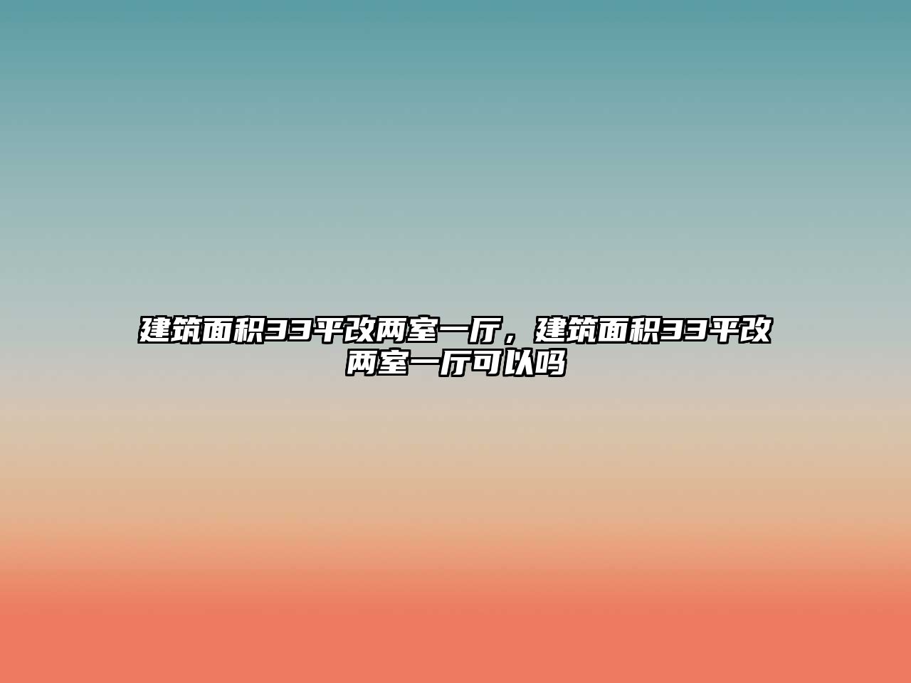 建筑面積33平改兩室一廳，建筑面積33平改兩室一廳可以嗎