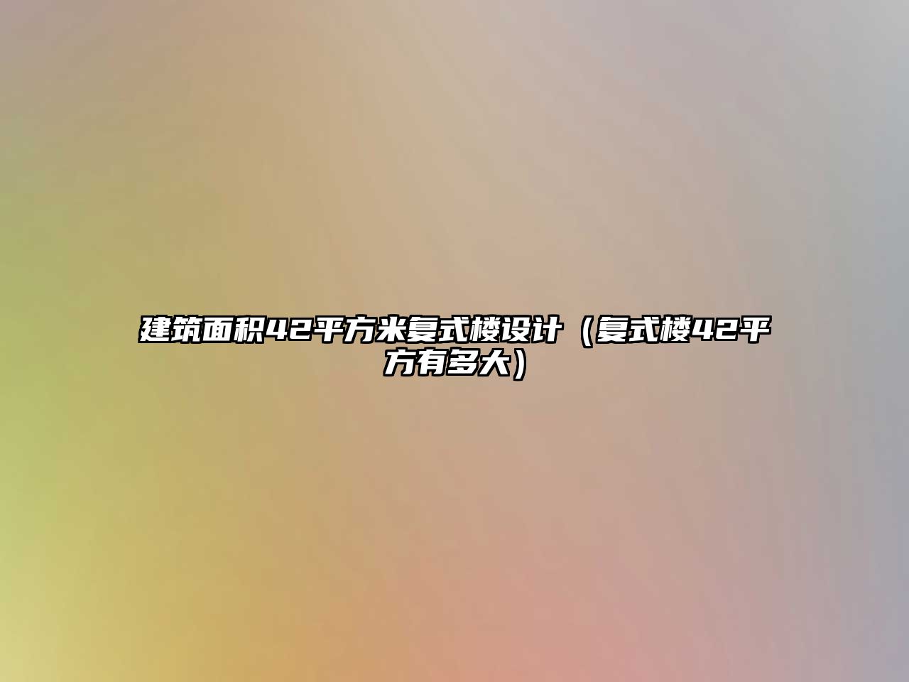 建筑面積42平方米復(fù)式樓設(shè)計（復(fù)式樓42平方有多大）