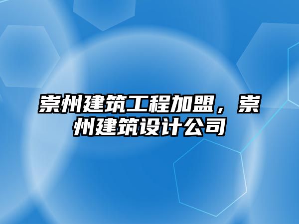 崇州建筑工程加盟，崇州建筑設(shè)計(jì)公司