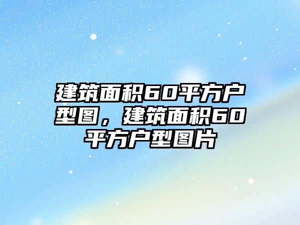 建筑面積60平方戶型圖，建筑面積60平方戶型圖片