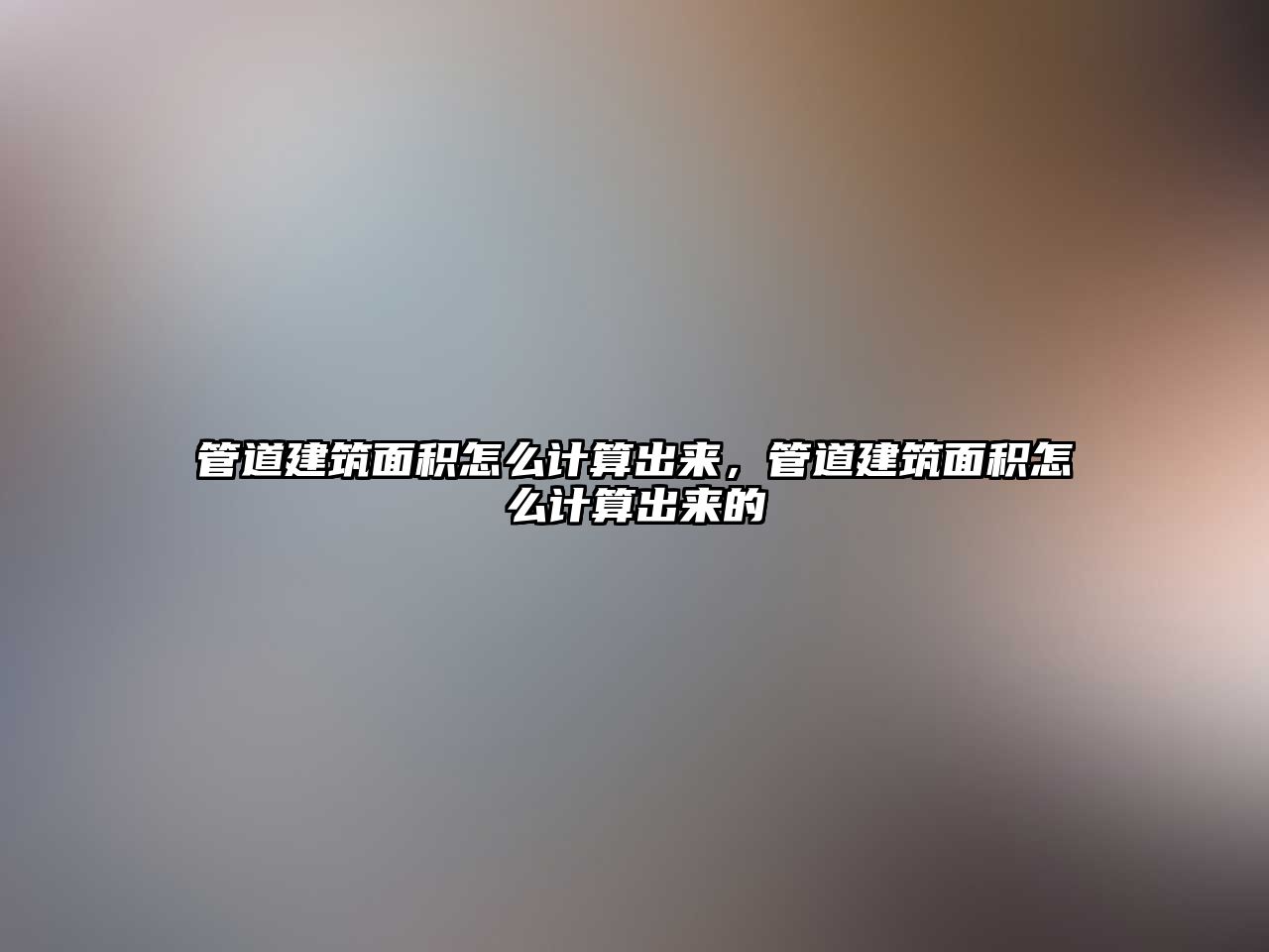 管道建筑面積怎么計算出來，管道建筑面積怎么計算出來的