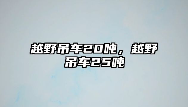 越野吊車20噸，越野吊車25噸