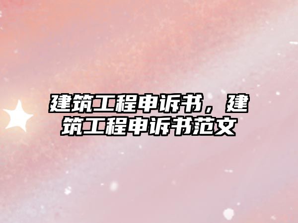 建筑工程申訴書，建筑工程申訴書范文