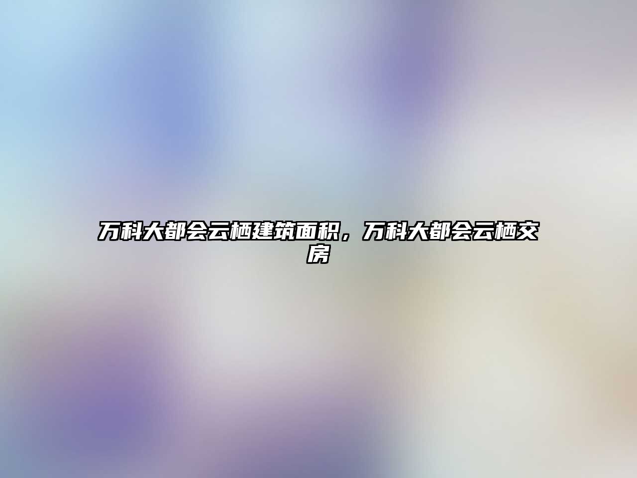 萬科大都會云棲建筑面積，萬科大都會云棲交房