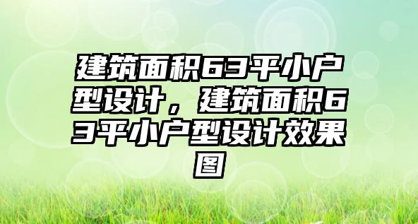 建筑面積63平小戶型設(shè)計，建筑面積63平小戶型設(shè)計效果圖