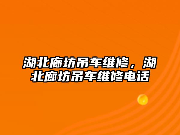 湖北廊坊吊車維修，湖北廊坊吊車維修電話