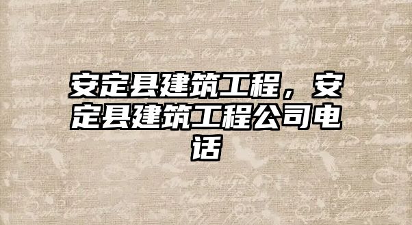 安定縣建筑工程，安定縣建筑工程公司電話