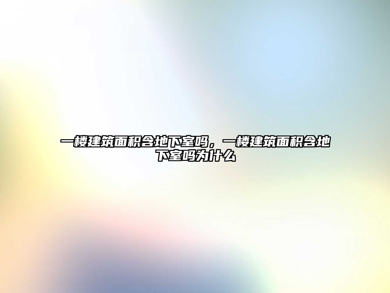 一樓建筑面積含地下室嗎，一樓建筑面積含地下室嗎為什么