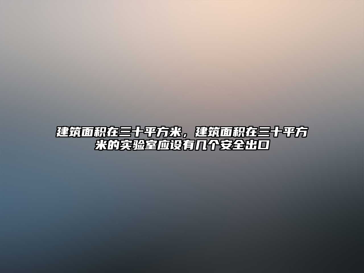 建筑面積在三十平方米，建筑面積在三十平方米的實驗室應設有幾個安全出口