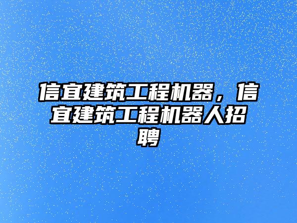 信宜建筑工程機(jī)器，信宜建筑工程機(jī)器人招聘