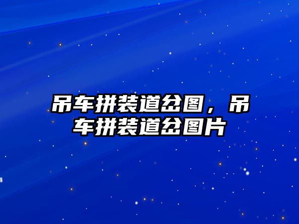 吊車拼裝道岔圖，吊車拼裝道岔圖片