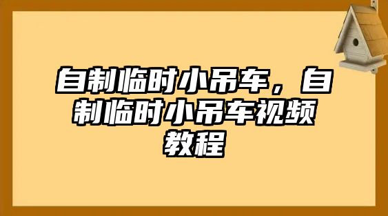 自制臨時小吊車，自制臨時小吊車視頻教程