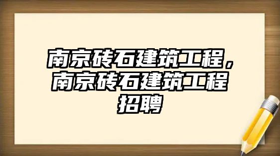 南京磚石建筑工程，南京磚石建筑工程招聘