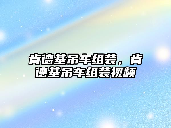 肯德基吊車組裝，肯德基吊車組裝視頻